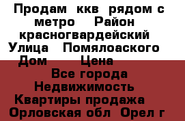 Продам 3ккв  рядом с метро  › Район ­ красногвардейский › Улица ­ Помялоаского › Дом ­ 5 › Цена ­ 4 500 - Все города Недвижимость » Квартиры продажа   . Орловская обл.,Орел г.